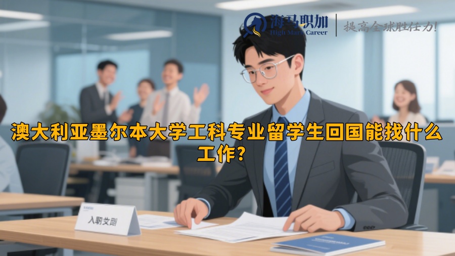澳大利亞墨爾本大學(xué)工科專業(yè)留學(xué)生回國能找什么工作？?