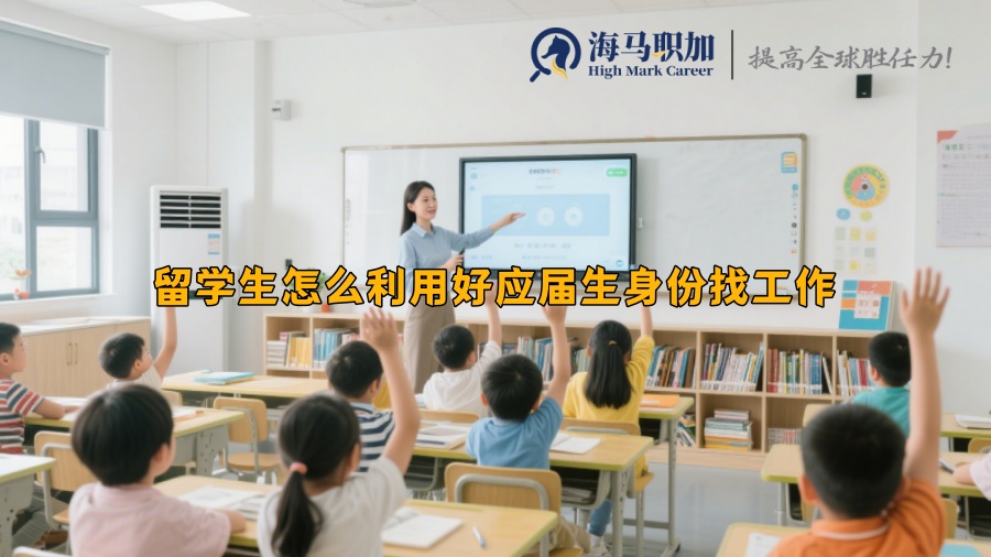 留學(xué)生怎么利用好應(yīng)屆生身份找工作