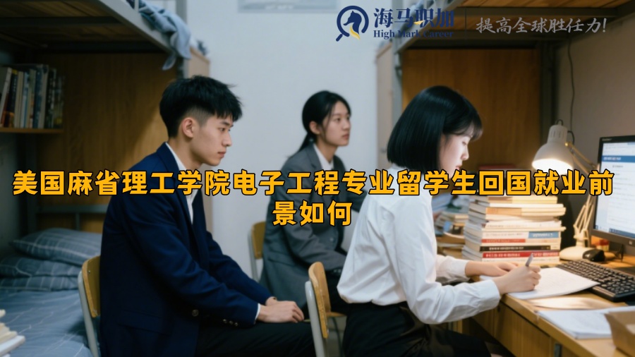 美國麻省理工學(xué)院電子工程專業(yè)留學(xué)生回國就業(yè)前景如何?