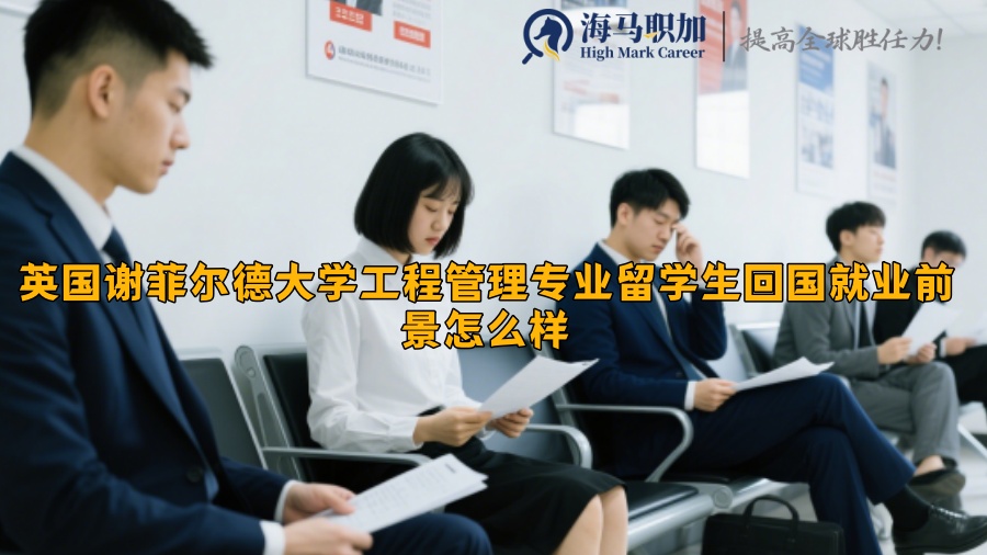 英國謝菲爾德大學(xué)工程管理專業(yè)留學(xué)生回國就業(yè)前景怎么樣?