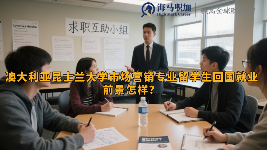 澳大利亞昆士蘭大學市場營銷專業(yè)留學生回國就業(yè)前景怎樣？?