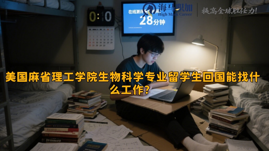 美國麻省理工學(xué)院生物科學(xué)專業(yè)留學(xué)生回國能找什么工作？?