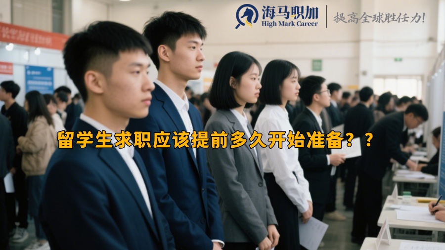 留學(xué)生求職應(yīng)該提前多久開始準(zhǔn)備？