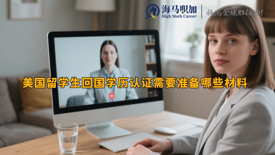美國留學生回國學歷認證需要準備哪些材料?