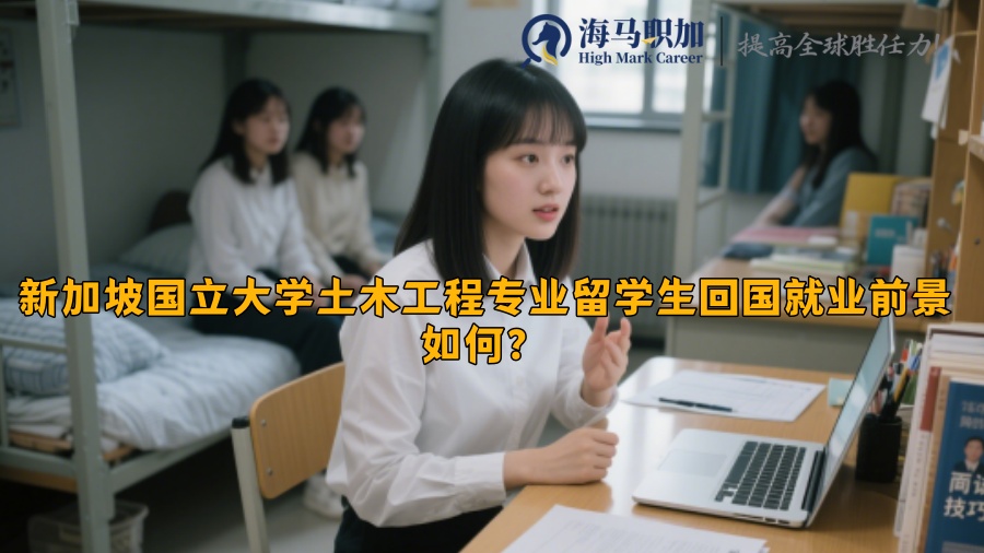 新加坡國(guó)立大學(xué)土木工程專(zhuān)業(yè)留學(xué)生回國(guó)就業(yè)前景如何？?