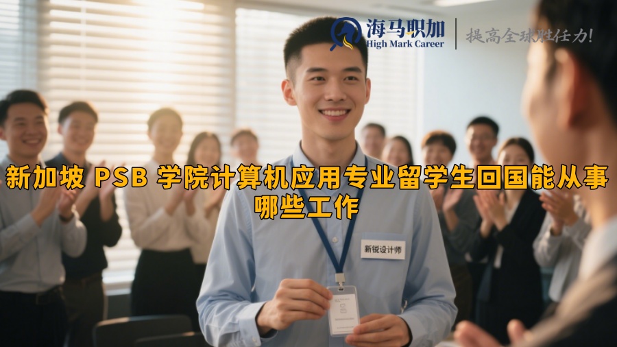 新加坡 PSB 學(xué)院計算機(jī)應(yīng)用專業(yè)留學(xué)生回國能從事哪些工作?