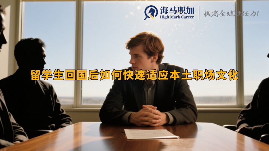 留學(xué)生回國后如何快速適應(yīng)本土職場文化
