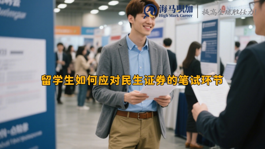 留學(xué)生如何應(yīng)對(duì)民生證券的筆試環(huán)節(jié)
