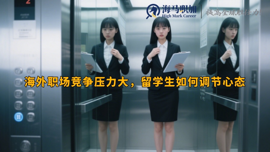 海外職場(chǎng)競(jìng)爭(zhēng)壓力大，留學(xué)生如何調(diào)節(jié)心態(tài)