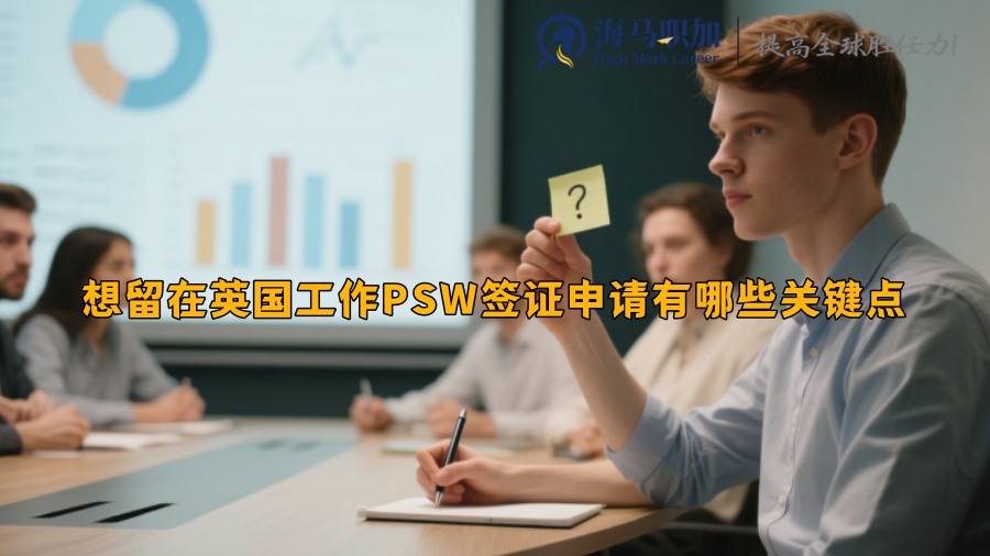 想留在英國工作PSW簽證申請有哪些關(guān)鍵點
