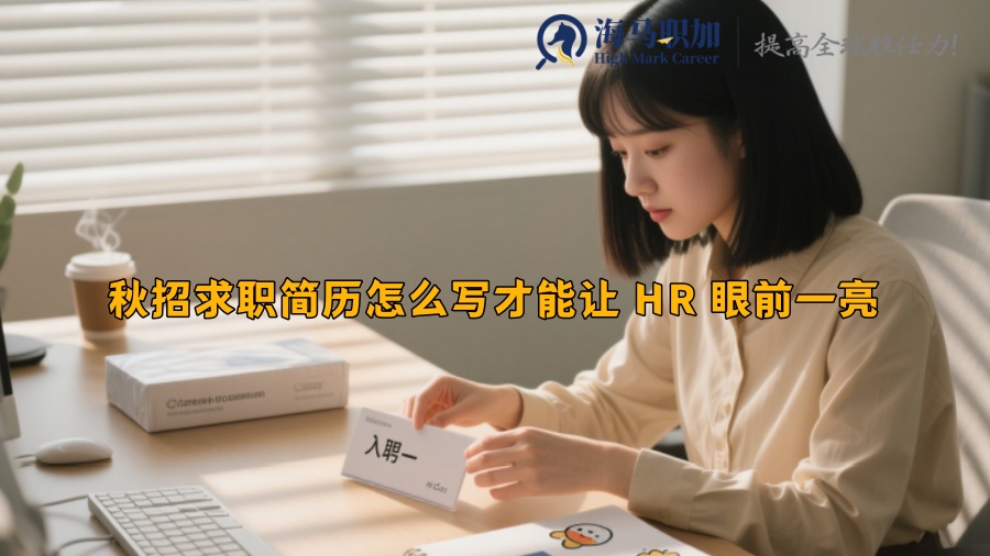 秋招求職簡歷怎么寫才能讓 HR 眼前一亮