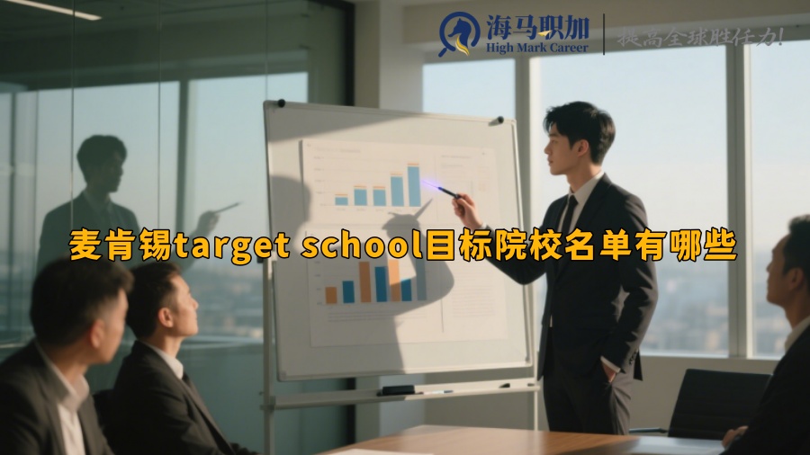 麥肯錫target school目標(biāo)院校名單有哪些