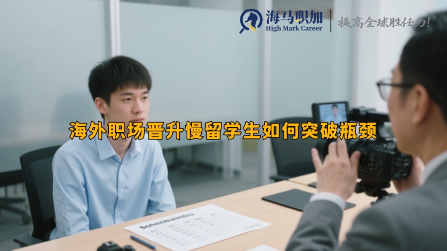 海外職場(chǎng)晉升慢留學(xué)生如何突破瓶頸