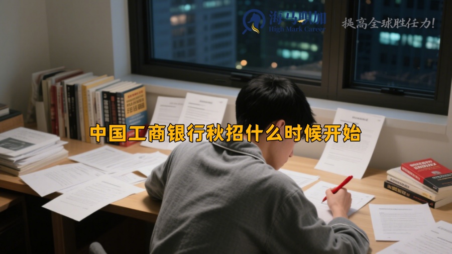 中國工商銀行秋招什么時候開始