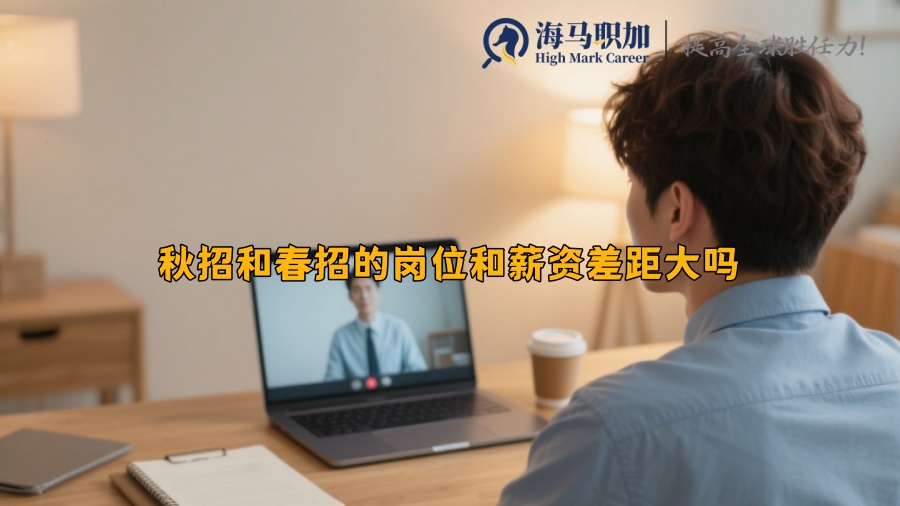 秋招和春招的崗位和薪資差距大嗎