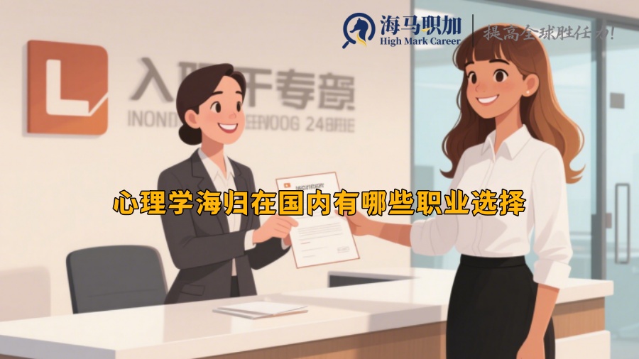 心理學(xué)海歸在國(guó)內(nèi)有哪些職業(yè)選擇