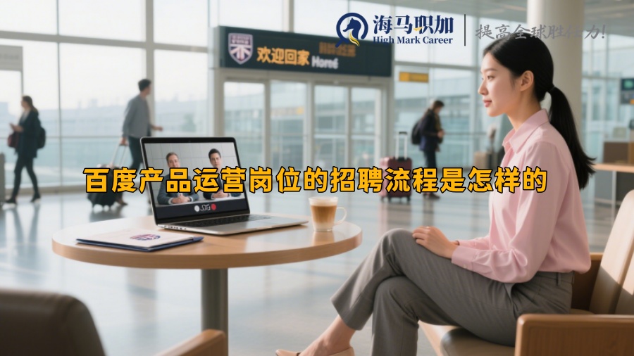 百度產(chǎn)品運營崗位的招聘流程是怎樣的