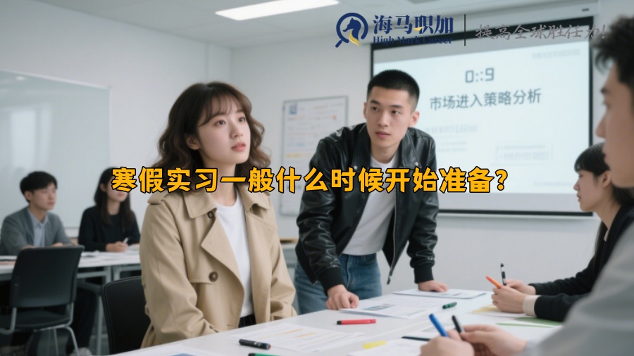 寒假實習一般什么時候開始準備？