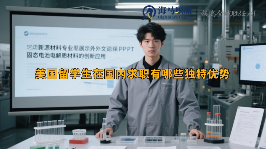 美國留學(xué)生在國內(nèi)求職有哪些獨(dú)特優(yōu)勢