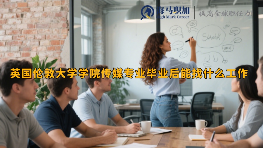 英國倫敦大學(xué)學(xué)院傳媒專業(yè)畢業(yè)后能找什么工作