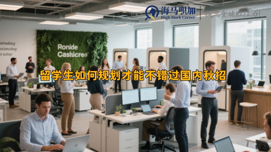 留學生如何規(guī)劃才能不錯過國內(nèi)秋招