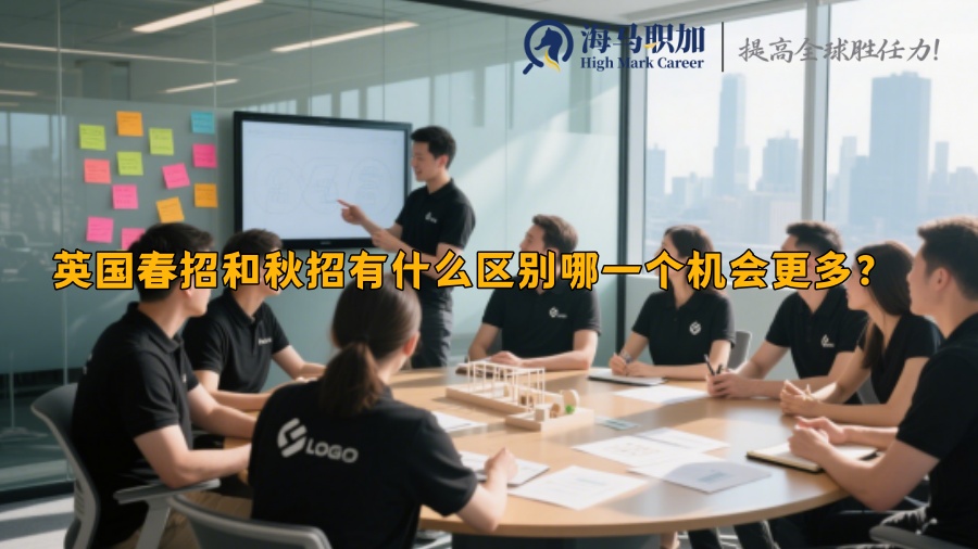 英國春招和秋招有什么區(qū)別哪一個機會更多？