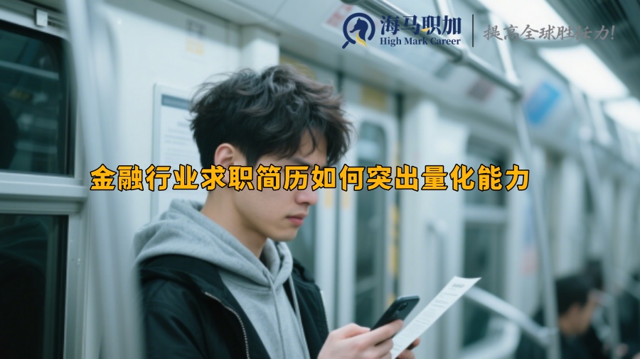 金融行業(yè)求職簡歷如何突出量化能力