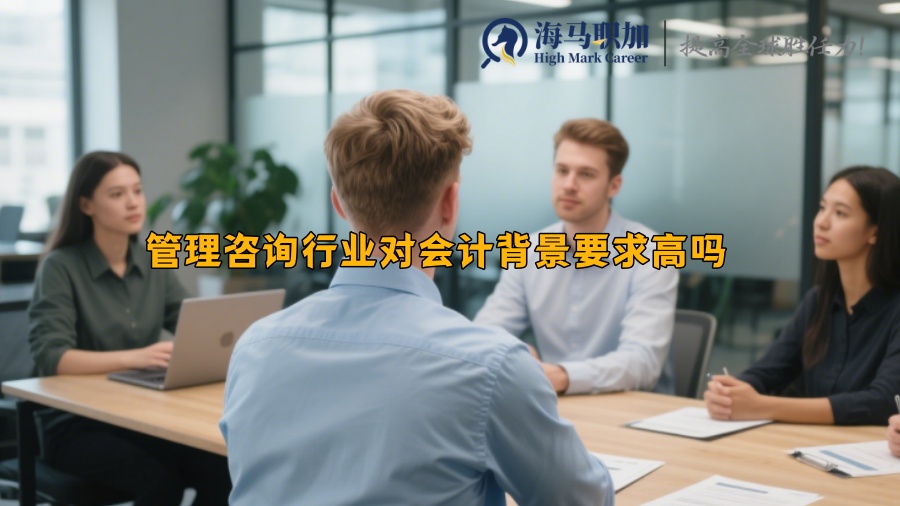 管理咨詢行業(yè)對會計背景要求高嗎