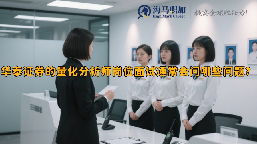 華泰證券的量化分析師崗位面試通常會問哪些問題？