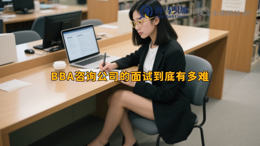 BBA咨詢公司的面試到底有多難