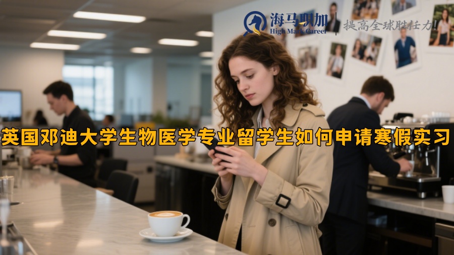 英國鄧迪大學(xué)生物醫(yī)學(xué)專業(yè)留學(xué)生如何申請寒假實(shí)習(xí)