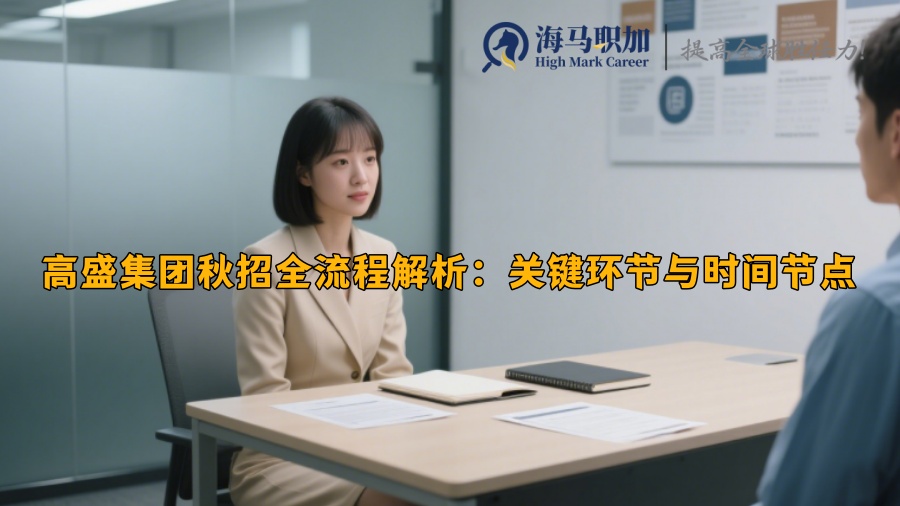 高盛集團(tuán)秋招全流程解析：關(guān)鍵環(huán)節(jié)與時(shí)間節(jié)點(diǎn)