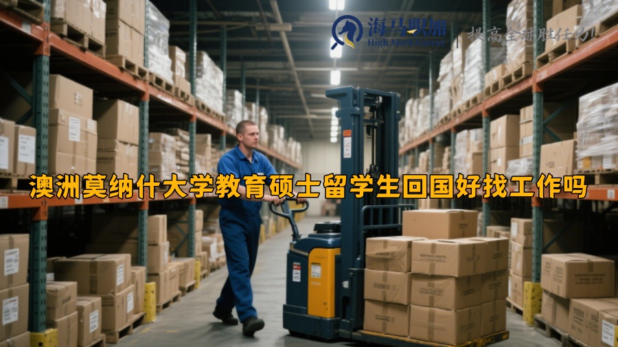 澳洲莫納什大學(xué)教育碩士留學(xué)生回國好找工作嗎