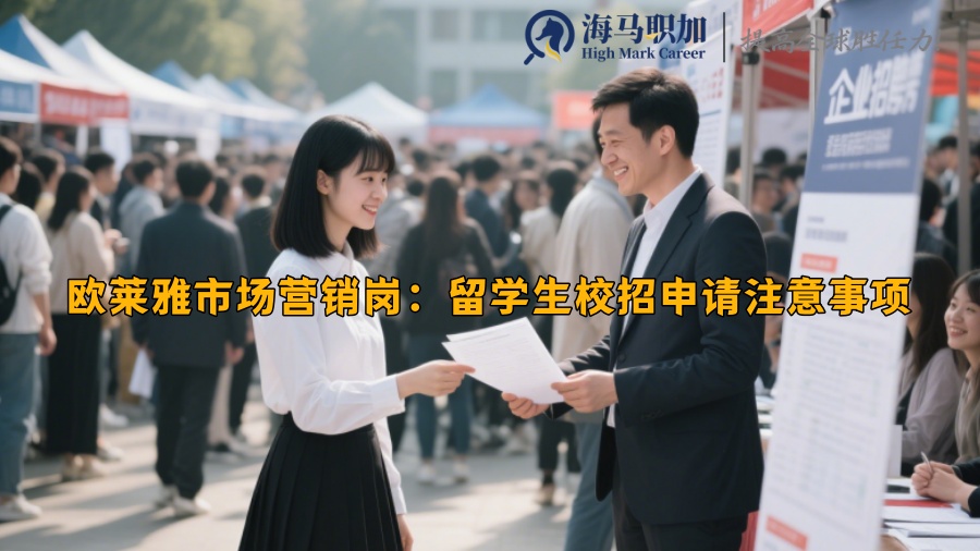 歐萊雅市場營銷崗：留學生校招申請注意事項