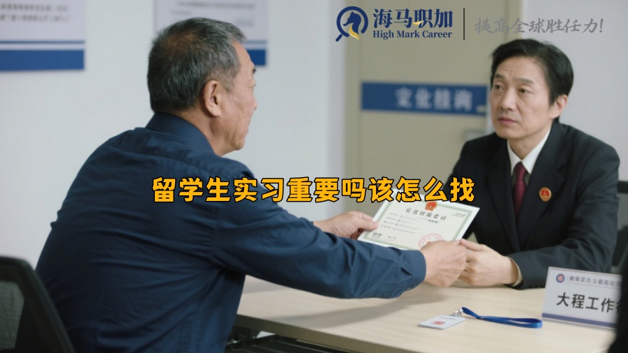 留學(xué)生實習(xí)重要嗎該怎么找