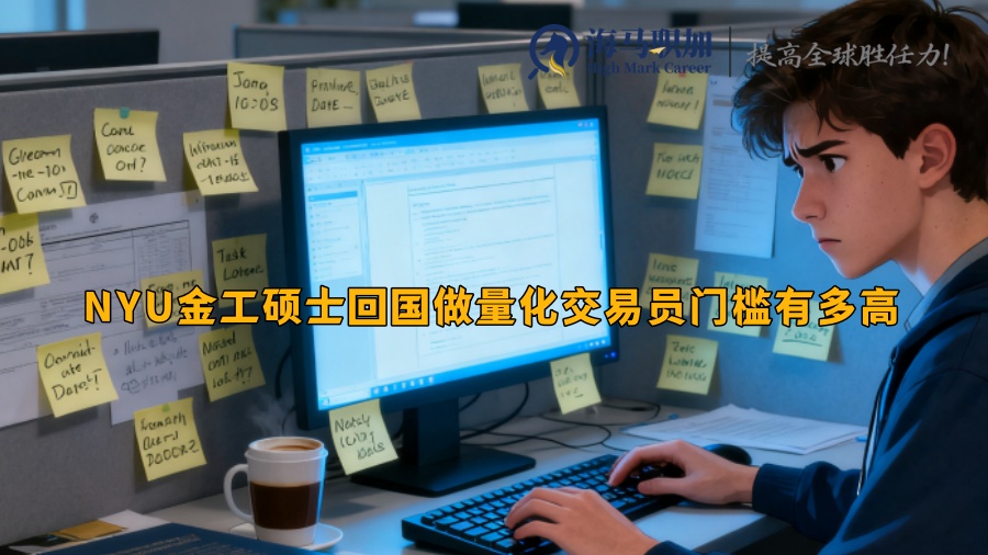 NYU金工碩士回國做量化交易員門檻有多高