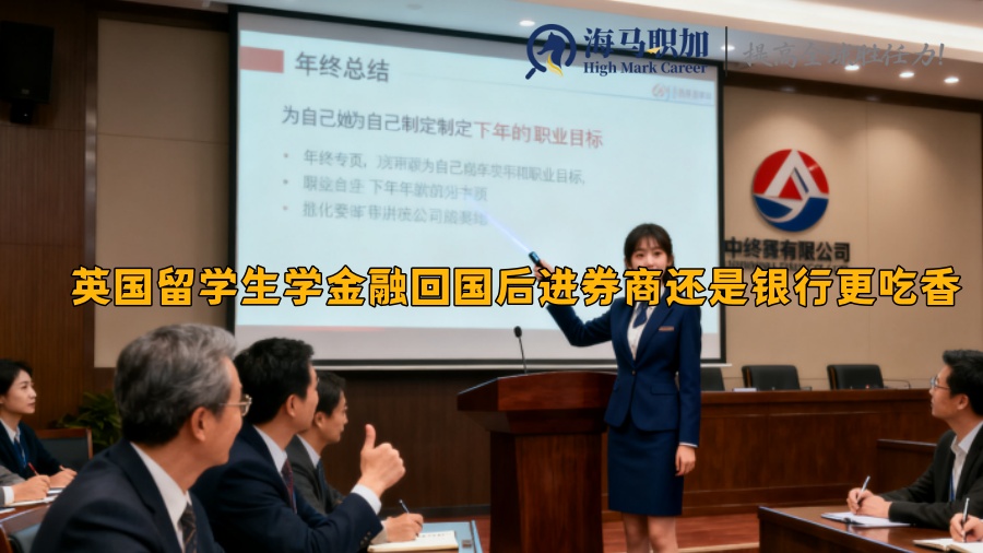 英國留學(xué)生學(xué)金融回國后進券商還是銀行更吃香 英國留學(xué)生學(xué)金融回國后進券商還是銀行更吃香