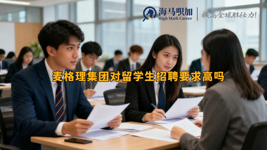 麥格理集團對留學生招聘要求高嗎 麥格理集團對留學生招聘要求高嗎
