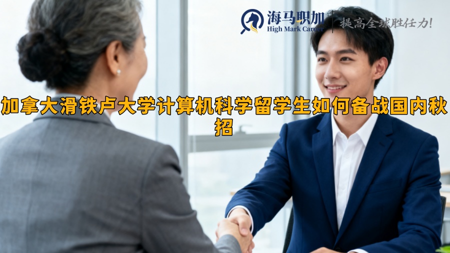 加拿大滑鐵盧大學(xué)計(jì)算機(jī)科學(xué)留學(xué)生如何備戰(zhàn)國(guó)內(nèi)秋招 加拿大滑鐵盧大學(xué)計(jì)算機(jī)科學(xué)留學(xué)生如何備戰(zhàn)國(guó)內(nèi)秋招