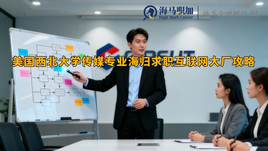 美國西北大學(xué)傳媒專業(yè)海歸求職互聯(lián)網(wǎng)大廠攻略 美國西北大學(xué)傳媒專業(yè)海歸求職互聯(lián)網(wǎng)大廠攻略