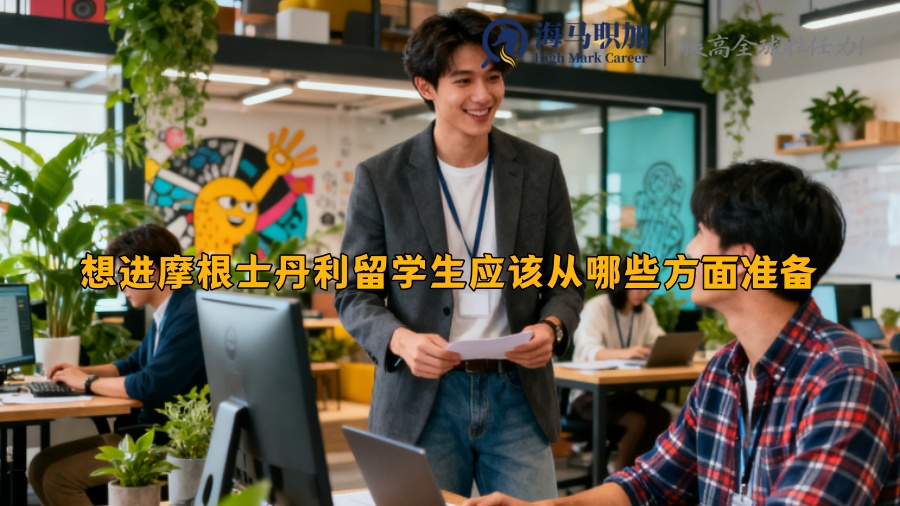 想進摩根士丹利留學(xué)生應(yīng)該從哪些方面準(zhǔn)備