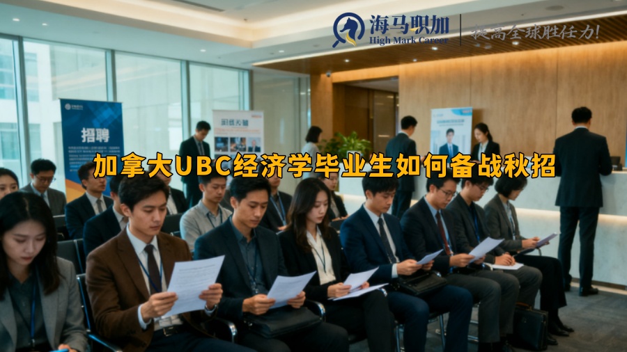 加拿大UBC經(jīng)濟(jì)學(xué)畢業(yè)生如何備戰(zhàn)秋招 加拿大UBC經(jīng)濟(jì)學(xué)畢業(yè)生如何備戰(zhàn)秋招