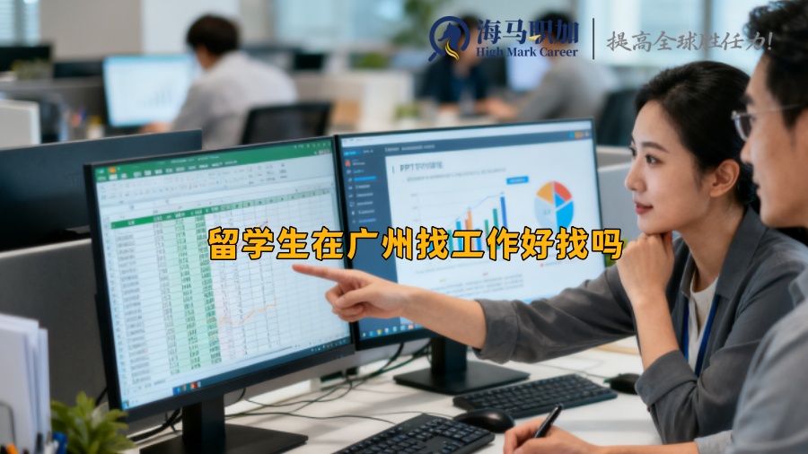 留學(xué)生在廣州找工作好找嗎 留學(xué)生在廣州找工作好找嗎