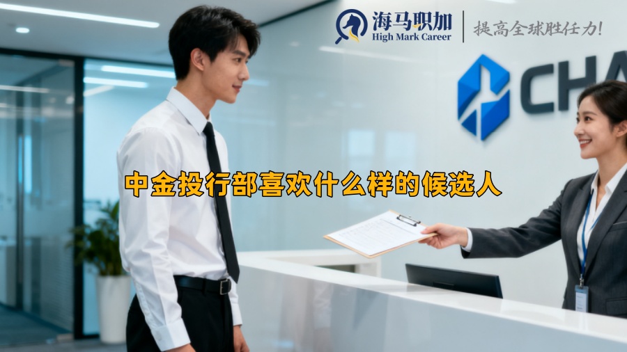 中金投行部喜歡什么樣的候選人