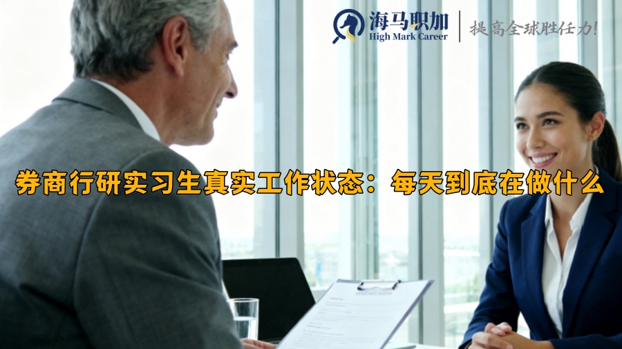 券商行研實習生真實工作狀態(tài):每天到底在做什么 券商行研實習生真實工作狀態(tài):每天到底在做什么
