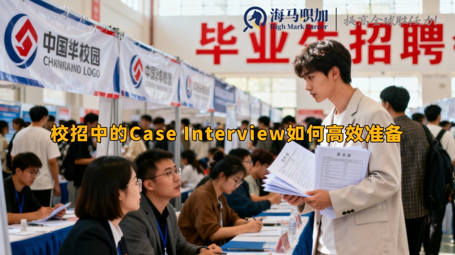 校招中的Case Interview如何高效準(zhǔn)備