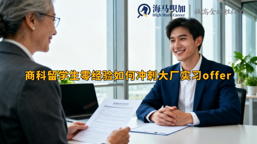 商科留學生零經(jīng)驗如何沖刺大廠實習offer 商科留學生零經(jīng)驗如何沖刺大廠實習offer