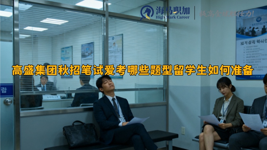 高盛集團(tuán)秋招筆試愛考哪些題型留學(xué)生如何準(zhǔn)備