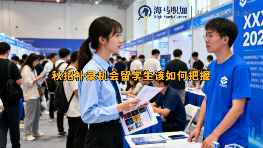 秋招補(bǔ)錄機(jī)會(huì)留學(xué)生該如何把握 秋招補(bǔ)錄機(jī)會(huì)留學(xué)生該如何把握