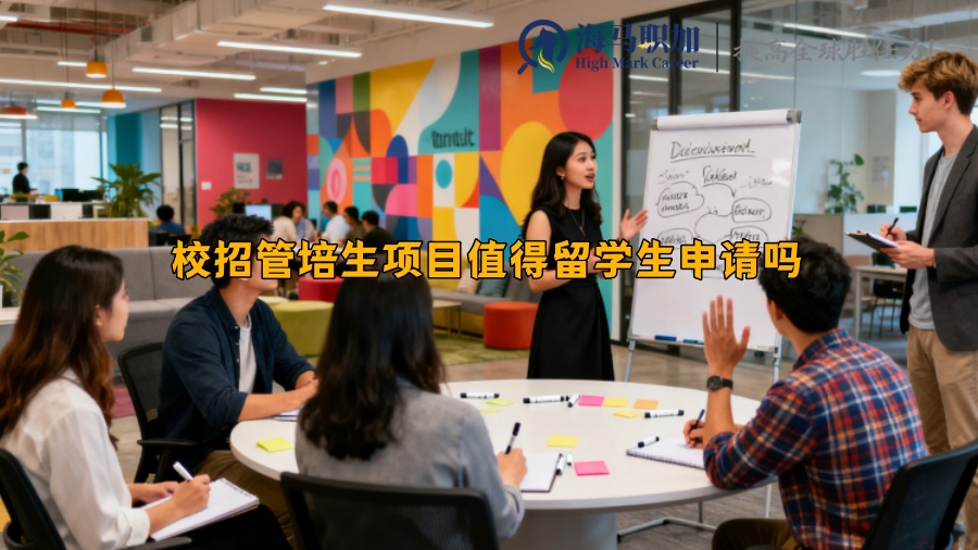 校招管培生項目值得留學(xué)生申請嗎